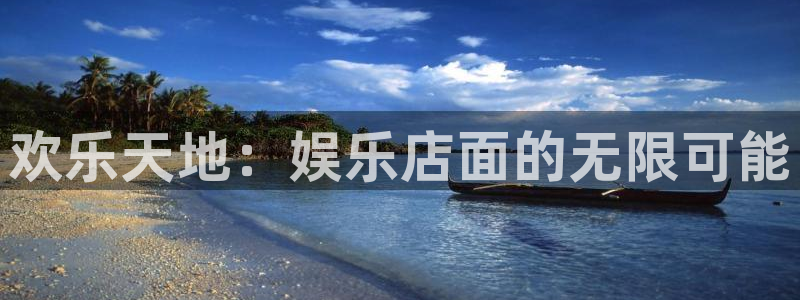 三牛娱乐：欢乐天地：娱乐店面的无限可能