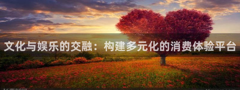 三牛娱乐：文化与娱乐的交融：构建多元化的消费体验平台