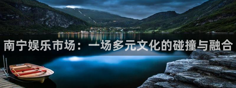 三牛娱乐：南宁娱乐市场：一场多元文化的碰撞与融合