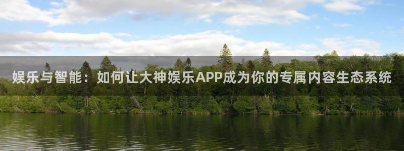 三牛娱乐：娱乐与智能：如何让大神娱乐APP成为你的专属内容生态系统