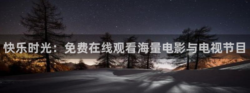 三牛娱乐：快乐时光：免费在线观看海量电影与电视节目