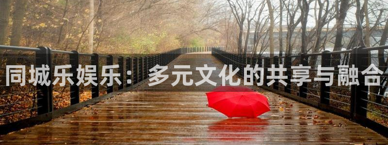 三牛娱乐：同城乐娱乐：多元文化的共享与融合